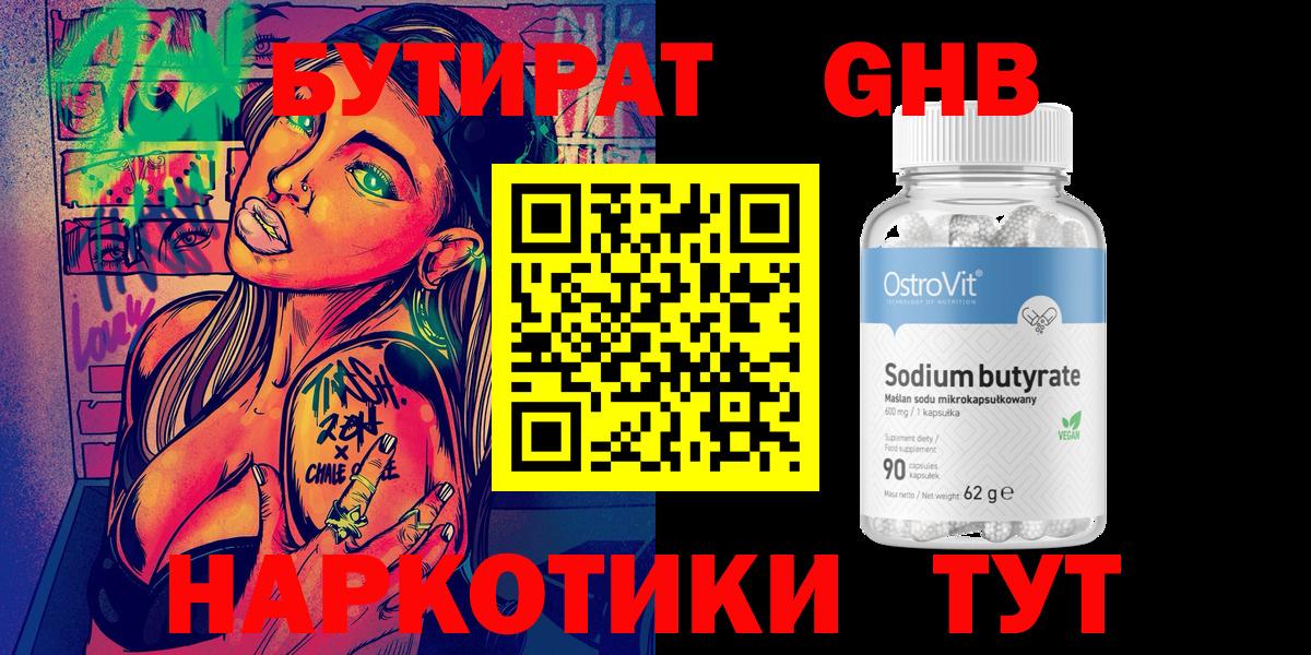 БУТИРАТ  Бутират бутандиол  Вход с VPN  Котовск 