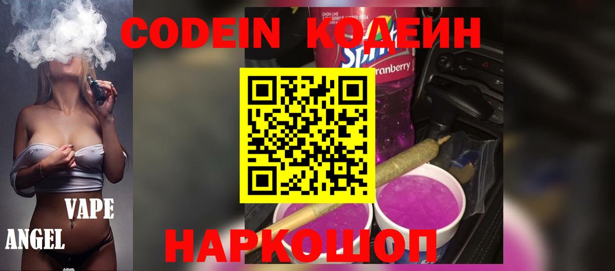 Кодеиновый сироп Lean Purple Drank Котовск
